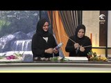 صباح الشارقة .. فقرة فنون منزلية مع الاستاذة بسمة عبدالعزيز