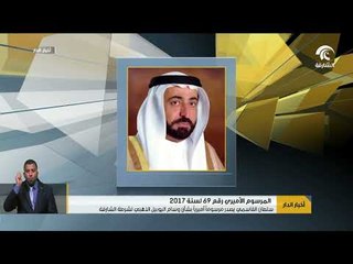 Download Video: سلطان القاسمي يصدر مرسومآ أميريآ بشأن وسام اليوبيل الذهبي لشرطة الشارقة