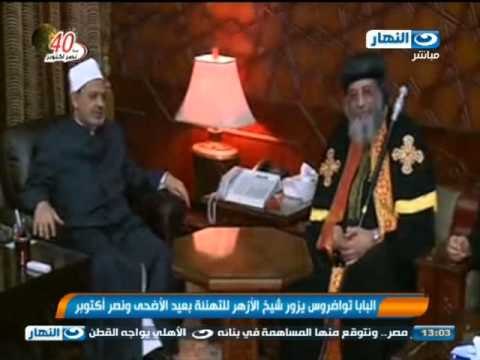 نشرة النهار : البابا تواضروس يزور شيخ الأزهر للتهنئة بعيد الأضحى ونصر أكتوبر
