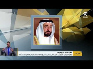 حاكم الشارقة يوجه بتوفير 6 طائرات لنقل جماهير المنتخب إلى الكويت دعماً للأبيض أمام المنتخب العُماني