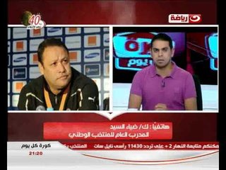 كورة كل يوم : مكالمة ضياء السيد و معسكر منتخب مصر