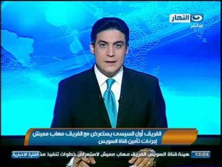 Video herunterladen: اخبار النهار - الفريق اول عبدالفتاح السيسي يستعرض مع الفريق مهاب مميش اجراءات تأمين قناة السويس