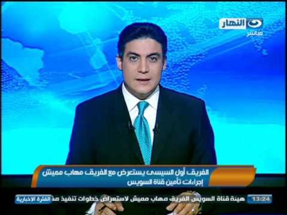 اخبار النهار - الفريق اول عبدالفتاح السيسي يستعرض مع الفريق مهاب مميش اجراءات تأمين قناة السويس