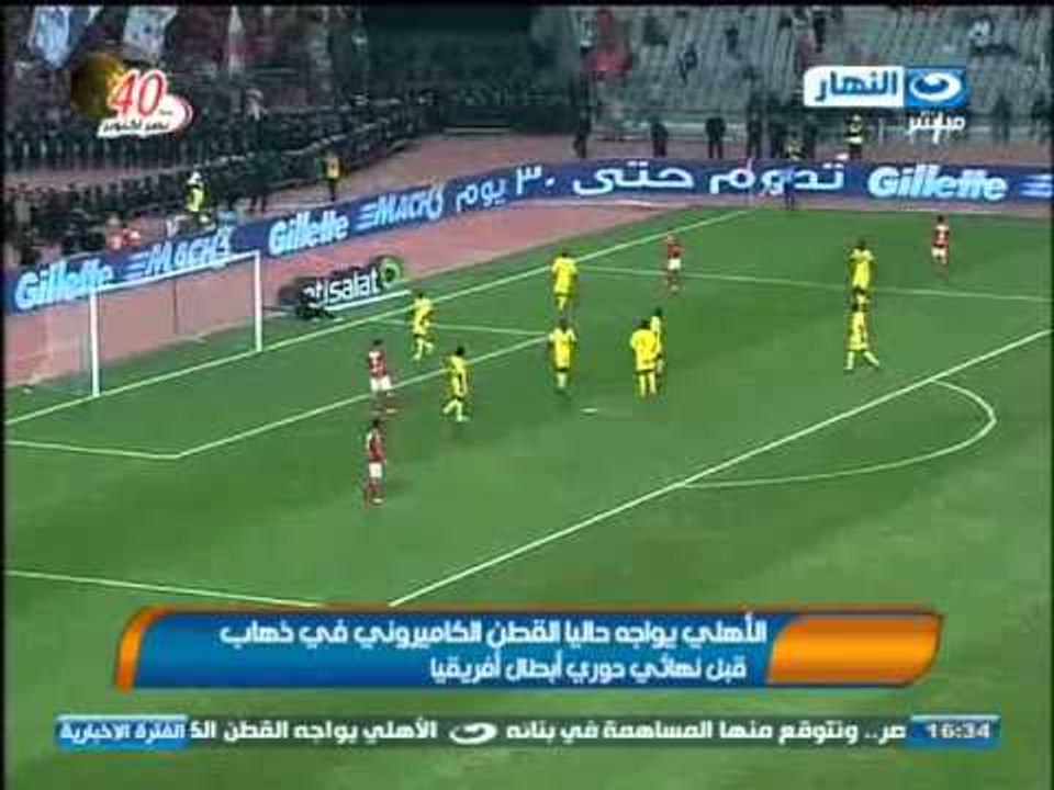 نشرة النهار : الأهلى يواجه القطن الكاميرونى فى قبل النهائى - الرياضة : لم يتم تحديد ميعاد بدء الدورى