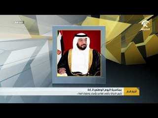 رئيس الدولة يتلقى تهاني رؤساء وملوك العالم بمناسبة اليوم الوطني 46