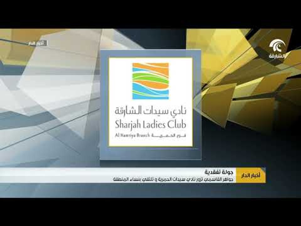 جواهر القاسمي تزور نادي سيدات الحمرية و تلتقي بنساء المنطقة