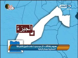 نشرة النهار - هجوم بقذائف ( ار بي جي ) علي كمين للشرطة العسكرية بميدان الرماية صباح اليوم