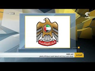 الإمارات تقدم تبرعات إلى المعهد الطبي لحماية الأم و الطفل في بلغراد