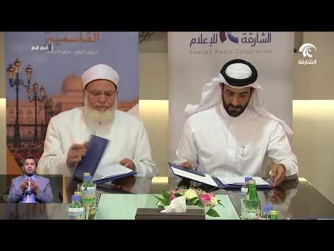 مؤسسة الشارقة للإعلام و الجامعة القاسمية توقعان مذكرة تفاهم لتأهيل إعلاميي المستقبل