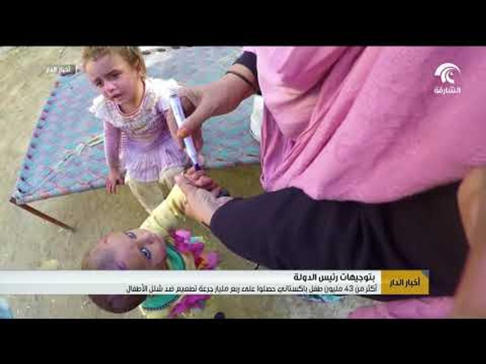 بتوجيهات رئيس الدولة أكثر من 43 مليون طفل باكستاني حصلوا على ربع مليار جرعة لتطعيم ضد شلل الأطفال