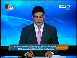 موجز النهار : محاكمة مرسى - حل جمعية الأخوان المسلمين بشكل نهائى - تفجير مبنى للمخابرات الحربية