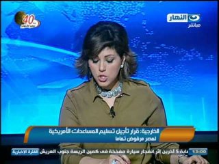 اخبار النهار - الخارجية : قرار تأجيل تسليم المساعدات الأمريكية لمصر مرفوض تماما