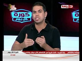 كورة كل يوم : اخبار الاهلى و الزمالك