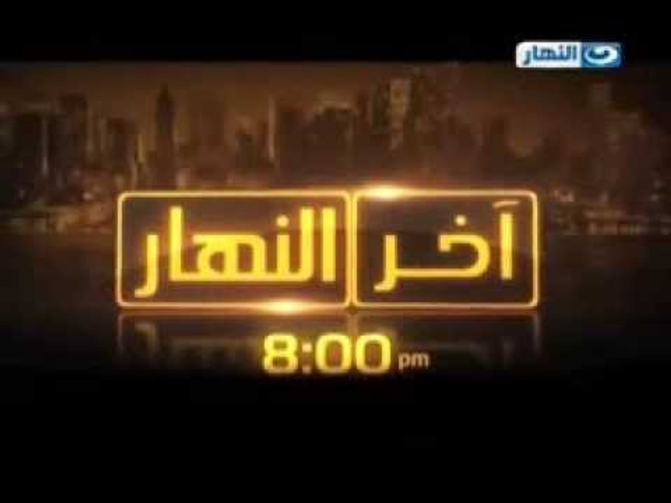 اخر النهار: أخر النهار فى ثوبه الجديد  مع محمود...