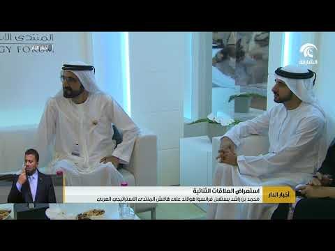 محمد بن راشد يشهد المنتدى الإستراتيجي العربي وسط مشاركات دولية واسعة
