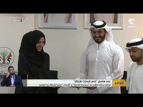 توقيع مذكرة تفاهم بين اجتماعية الشارقة و الإحصاء لتعزيز الشراكة بين الطرفين