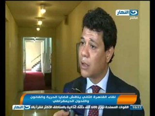 اخبار النهار : لقاء القاهرة الثانى يناقش قضايا الحرية و القانون