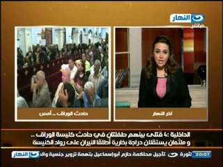 اخر النهار: تقرير الداخلية عن حادث كنيسة الوراق -- 4 قتلى بينهم طفلتان