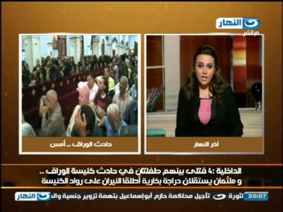اخر النهار: تقرير الداخلية عن حادث كنيسة الوراق -- 4 قتلى بينهم طفلتان