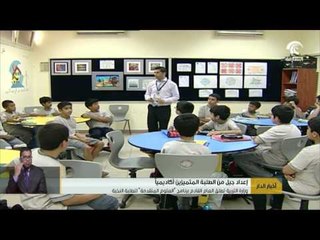 #أخبار_الدار : وزارة التربية تطلق العام القادم برنامج "العلوم المتقدمة" للطلبة النخبة