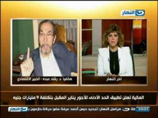 اخر النهار: المالية تعلن تطبيق الحد الادنى للاجور يناير المقبل بتكلفة 9 مليارات جنيه