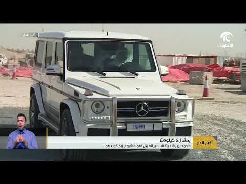 محمد بن راشد يتفقد سير العمل في مشروع برج خور دبي