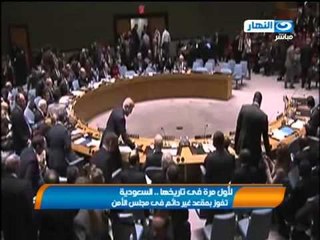 موجز الاخبار: فازت السعوديه لاول مره في تاريخها بمقعد غير دائم في مجلس الامن