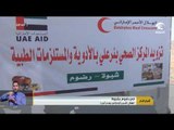 الهلال الأحمر الإماراتي يقدم أدوية و مستلزمات طبية لمركز بئر علي الصحي