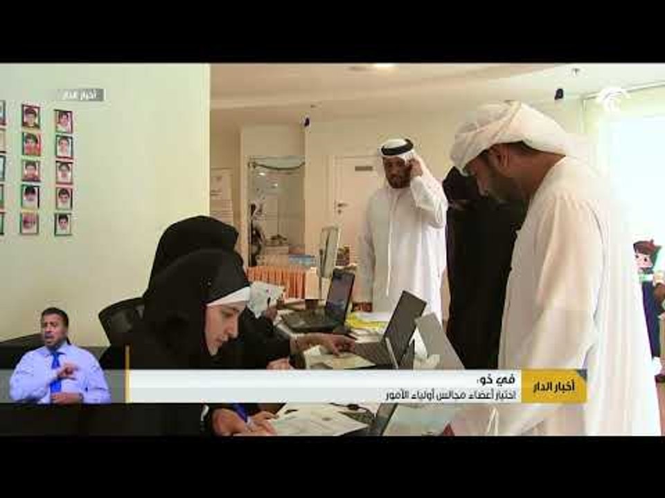 اختيار أعضاء مجالس أولياء الأمور في خورفكان