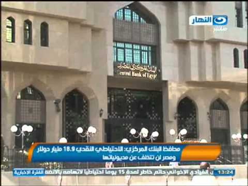 اخبار النهار - محافظ البنك المركزي : الأحتياطي...