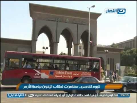 اخبار النهار - لليوم الخامس مظاهرات لطلاب الأخوان بجامعة الأزهر