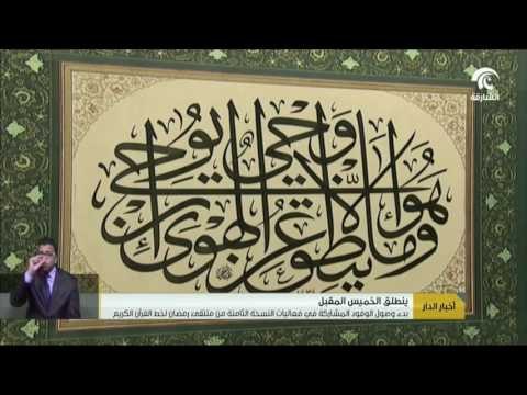 أخبار الدار : بدء وصول الوفود المشاركة في فعاليات النسخة الثامنة من ملتقى رمضان لخط القرآن الكريم.