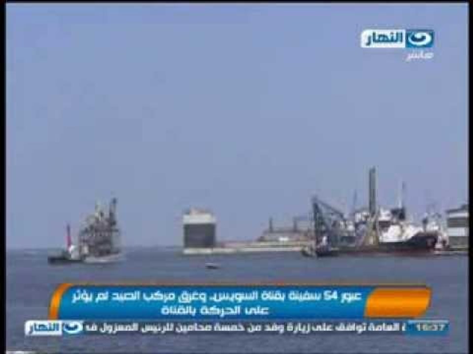 اخبار النهار - عبور 54 سفينة  بقناة السويس وغرق مركب الصيد لم يؤثر على الحركة بالقناة