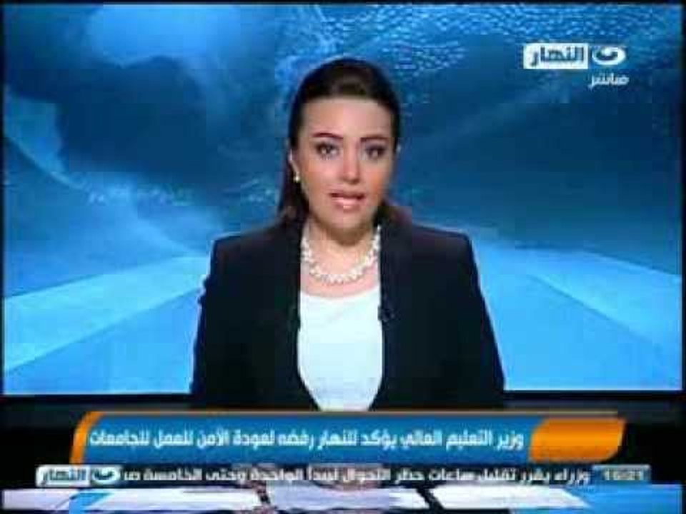 نشرة الاخبار: وزير التعليم العالى يوكد للنهار ر...