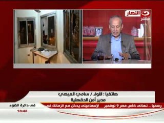 فى دائرة الضوء / مدير أمن الدقهلية : 4 أشخاص ملثمين هاجموا كمين المنصورة بأعيرة نارية مكثفة