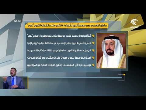 سلطان القاسمي يصدر مرسوما أميريا بشأن إعادة تنظيم منتدى الشارقة للتطويرتطوير