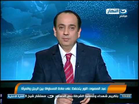 اخبار النهار - عبد المعبود : حزب النور يتحفظ على مادة المساواة بين الرجل و المرأة