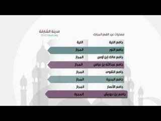 مصليات و جوامع عيد الفطر المبارك في إمارة الشارقة ..  لعام 1437 هـ ، 2016 م