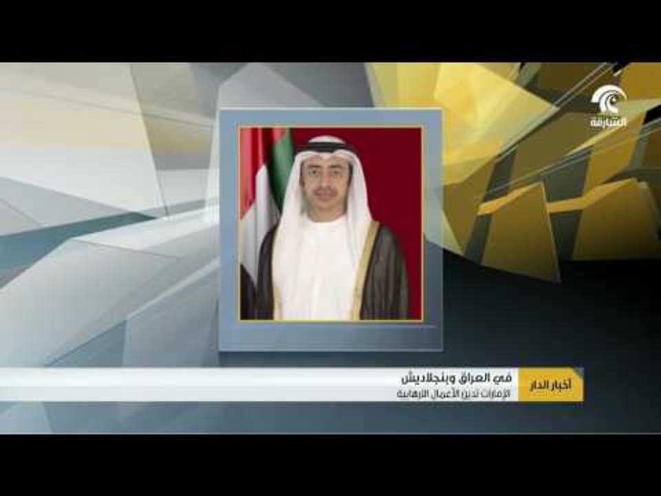 #أخبار_الدار : الإمارات تدين الهجمات الإرهابية في العراق وبنجلاديش