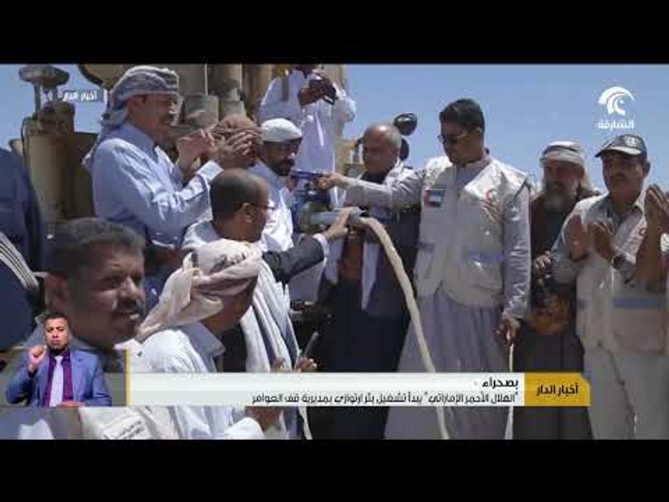 الهلال الأحمر الإماراتي يبدأ تشغيل بئر ارتوازي بمديرية قف العوامر