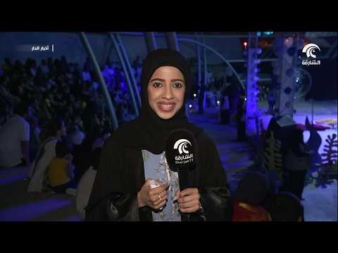 تواصل فعاليات كرنفال مربى الشارقة للأحياء المائية في دورته الثالثة