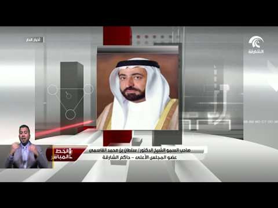 حاكم الشارقة : جامعة الشارقة تنفق 45 مليون درهم...