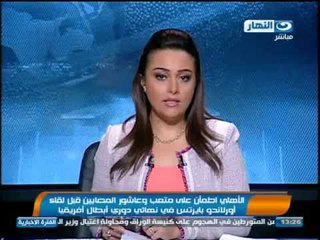 اخبار النهار : الزمالك يتأهل لقبل نهائي كاس مصر بالفوز 3 - 0 على الأنتاج الحربي