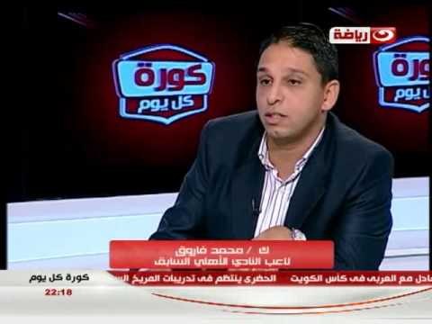 كورة كل يوم - لقاء كابتن محمد فاروق لاعب النادي الأهلي السابق