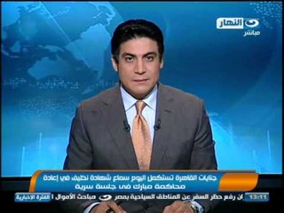 نشرة النهار - استمرار سرية جلسات محاكمة مبارك