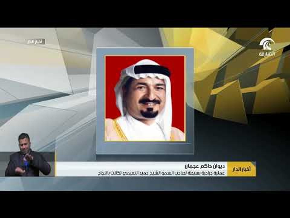 ديوان حاكم عجمان : عملية جراحية بسيطة لصاحب الس...