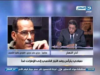 اخر النهار: تعرف على اسرار الوفد المصري للامارات الذى يتراسة حمدين صباحى غداً