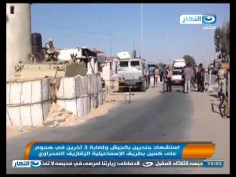 اخبار النهار - استشهاد جنديين بالجيش واصابة 3 اخرين في هجوم على كمين بطريق الأسماعيلية الزقازيق