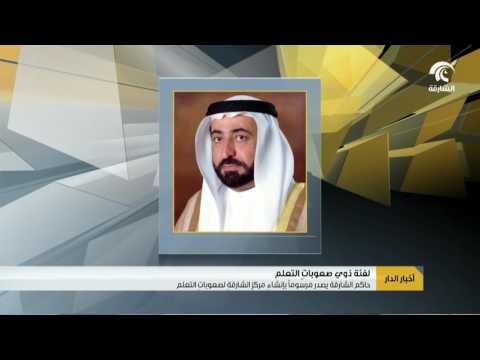 حاكم الشارقة يصدر مرسوما بإنشاء مركز الشارقة لصعوبات التعلم