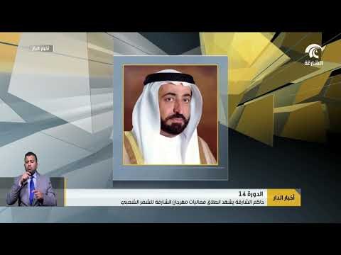 حاكم الشارقة يشهد انطلاق فعاليات مهرجان الشارقة للشعر الشعبي